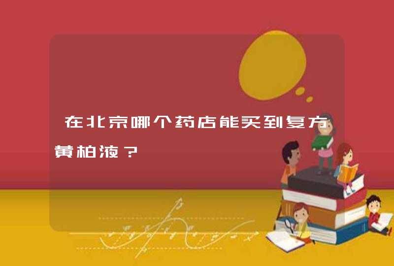 在北京哪个药店能买到复方黄柏液？,第1张