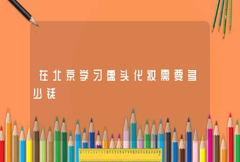 在北京学习盘头化妆需要多少钱,第1张