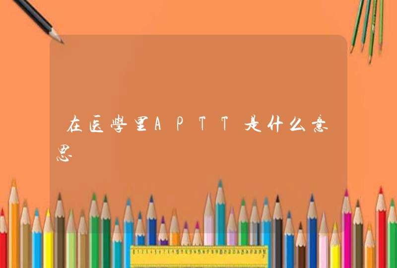 在医学里APTT是什么意思,第1张