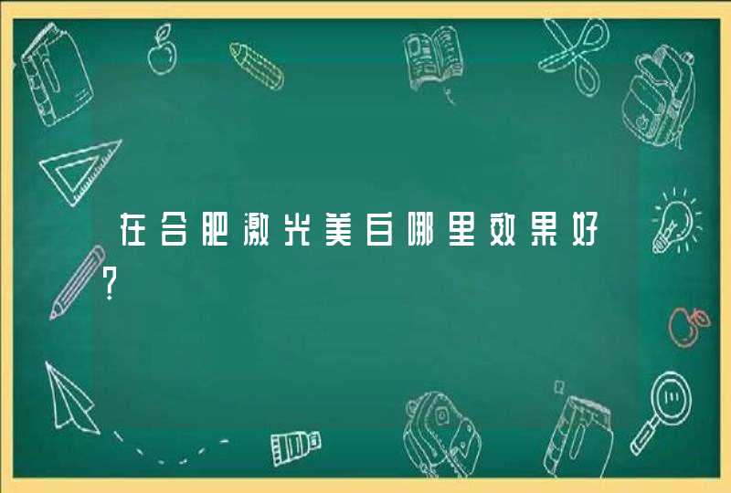 在合肥激光美白哪里效果好？,第1张