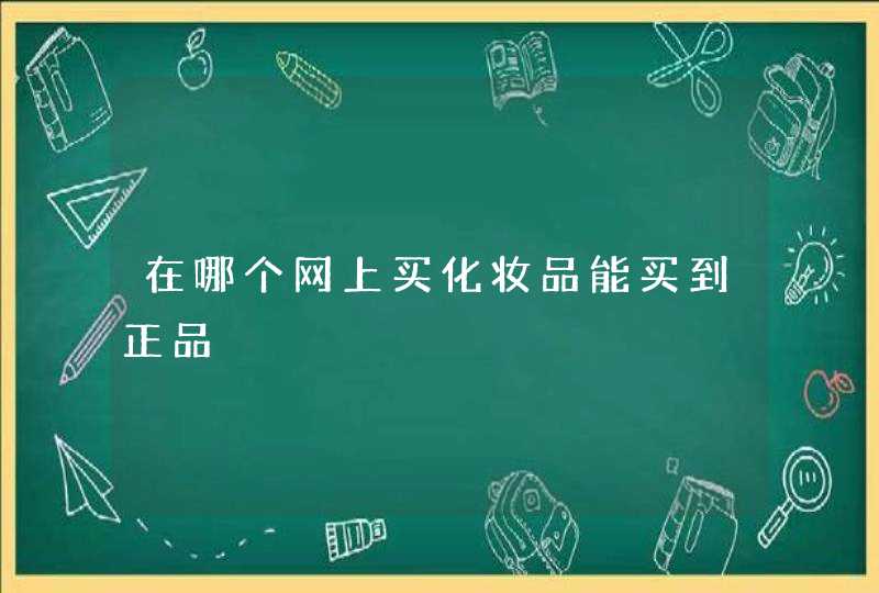 在哪个网上买化妆品能买到正品,第1张