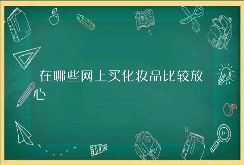 在哪些网上买化妆品比较放心,第1张