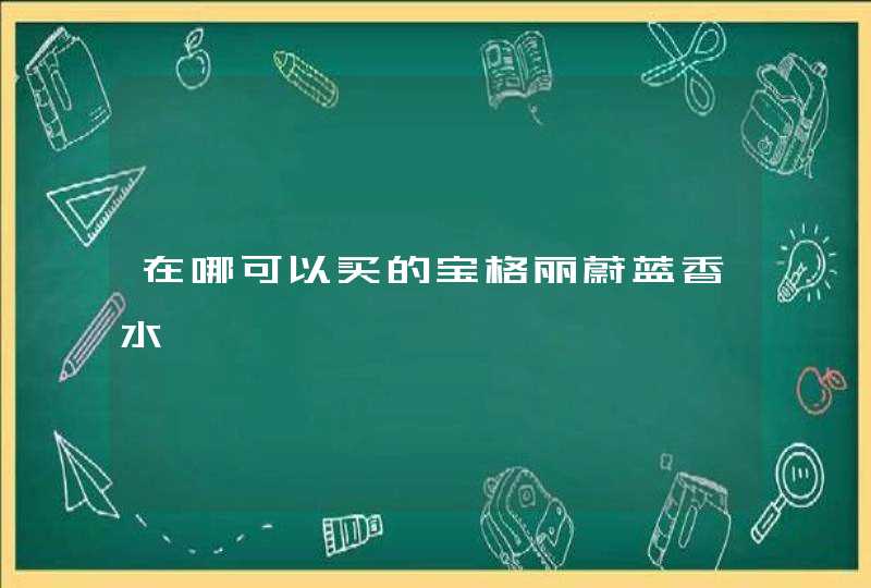 在哪可以买的宝格丽蔚蓝香水,第1张