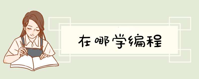 在哪学编程,第1张