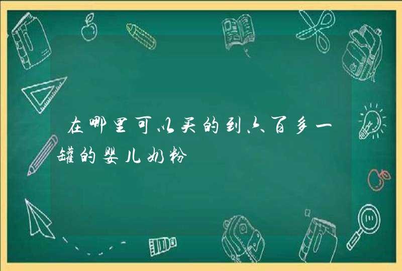 在哪里可以买的到六百多一罐的婴儿奶粉,第1张