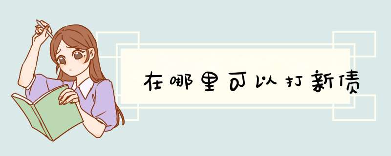 在哪里可以打新债,第1张