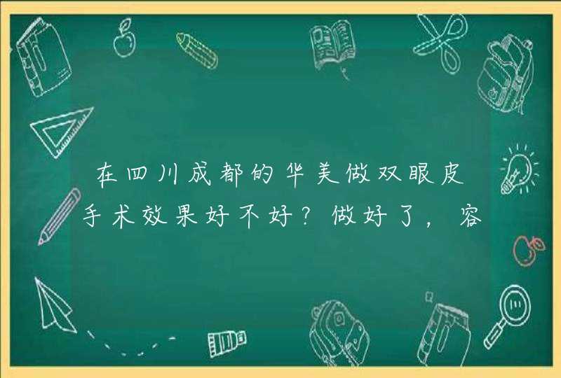 在四川成都的华美做双眼皮手术效果好不好？做好了，容易被看出来不？费用是多少？,第1张