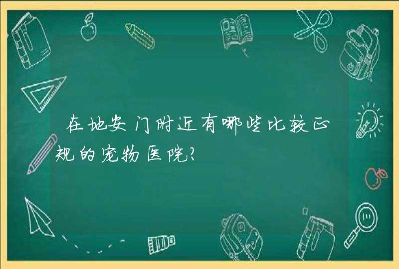 在地安门附近有哪些比较正规的宠物医院？,第1张