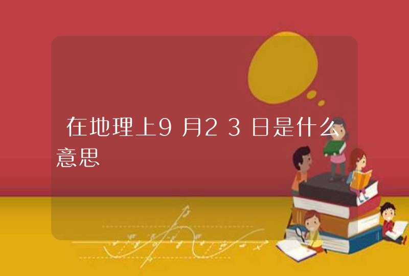 在地理上9月23日是什么意思,第1张