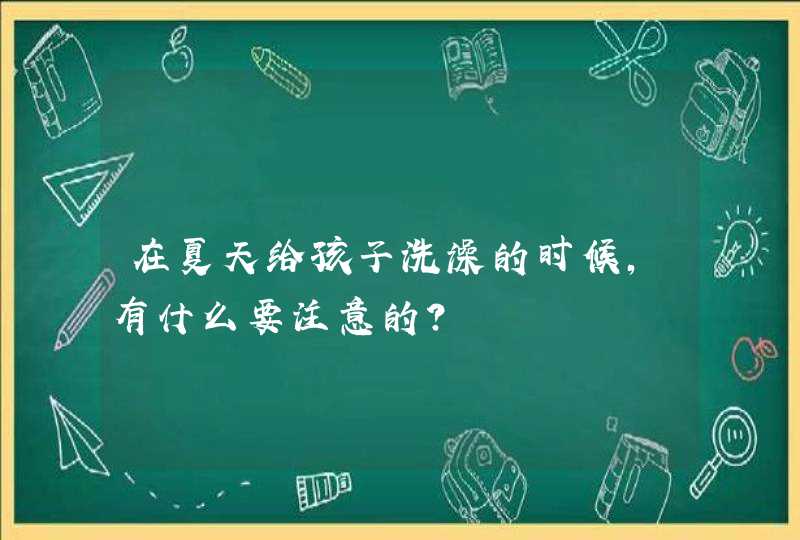 在夏天给孩子洗澡的时候，有什么要注意的？,第1张