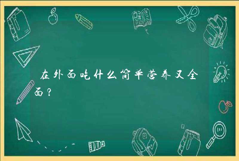 在外面吃什么简单营养又全面？,第1张