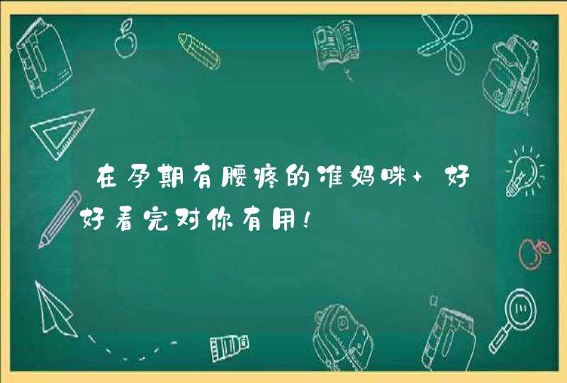 在孕期有腰疼的准妈咪 好好看完对你有用！,第1张