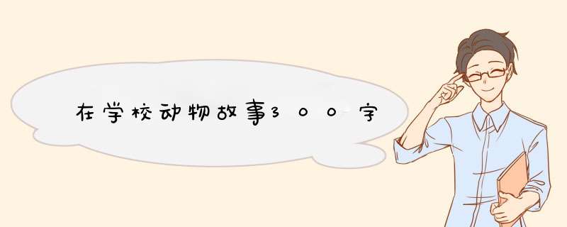 在学校动物故事300字,第1张