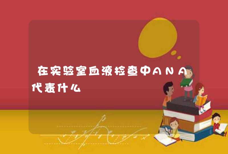 在实验室血液检查中ANA代表什么,第1张