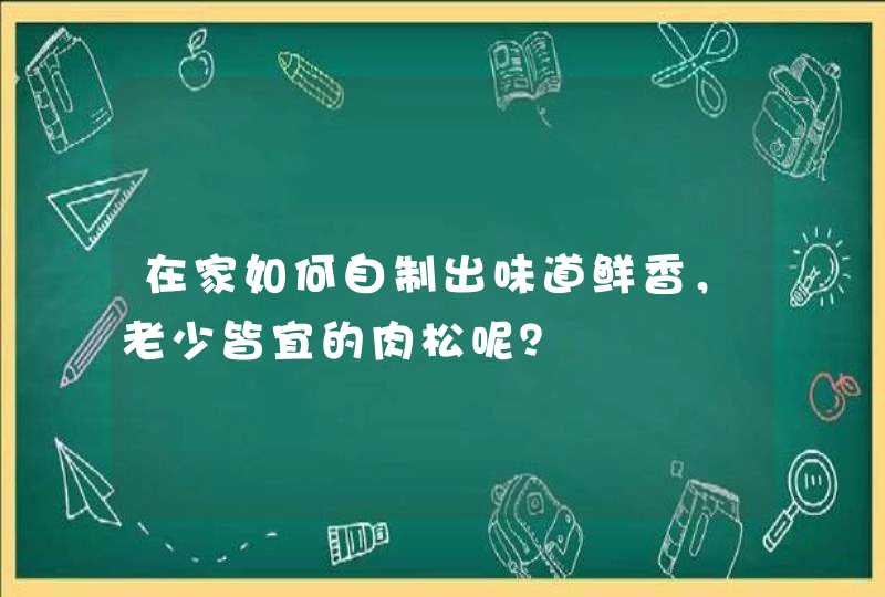 在家如何自制出味道鲜香，老少皆宜的肉松呢？,第1张