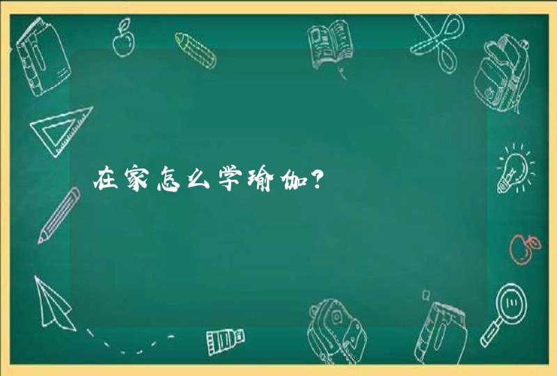 在家怎么学瑜伽？,第1张