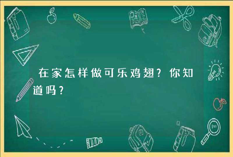 在家怎样做可乐鸡翅？你知道吗？,第1张