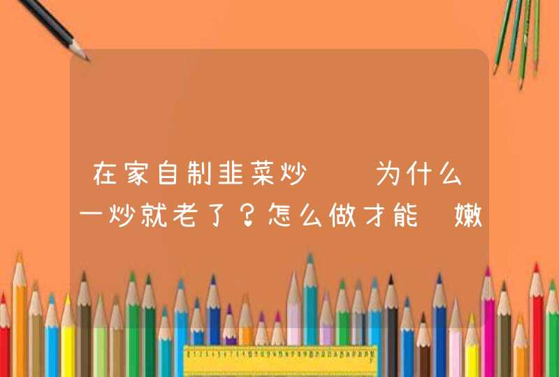 在家自制韭菜炒鱿鱼为什么一炒就老了？怎么做才能鲜嫩脆爽呢？,第1张