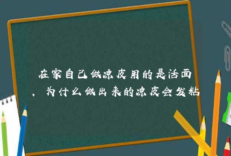 在家自己做凉皮用的是活面，为什么做出来的凉皮会发粘？,第1张