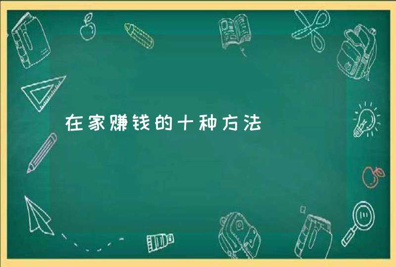 在家赚钱的十种方法,第1张