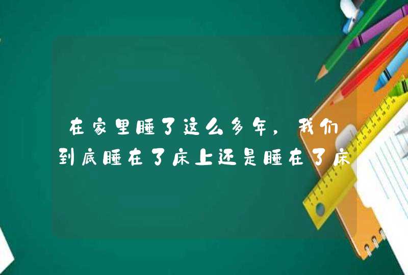 在家里睡了这么多年，我们到底睡在了床上还是睡在了床垫上？,第1张