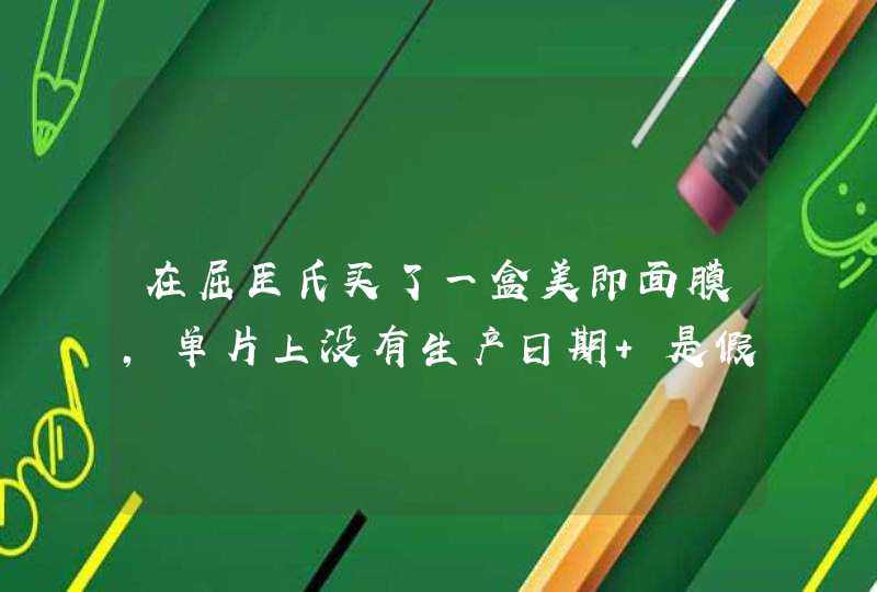 在屈臣氏买了一盒美即面膜，单片上没有生产日期 是假的吗,第1张