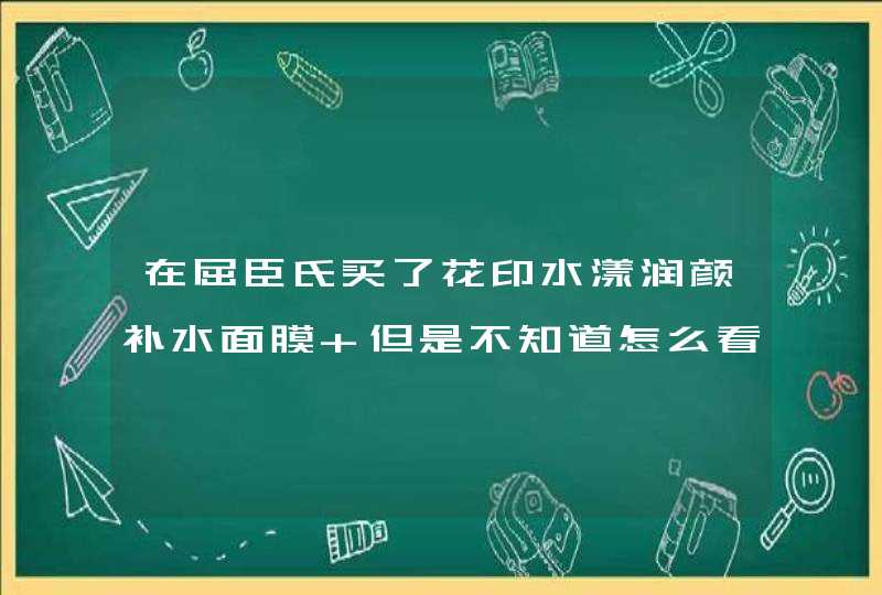 在屈臣氏买了花印水漾润颜补水面膜 但是不知道怎么看生产日期 有人知道吗,第1张