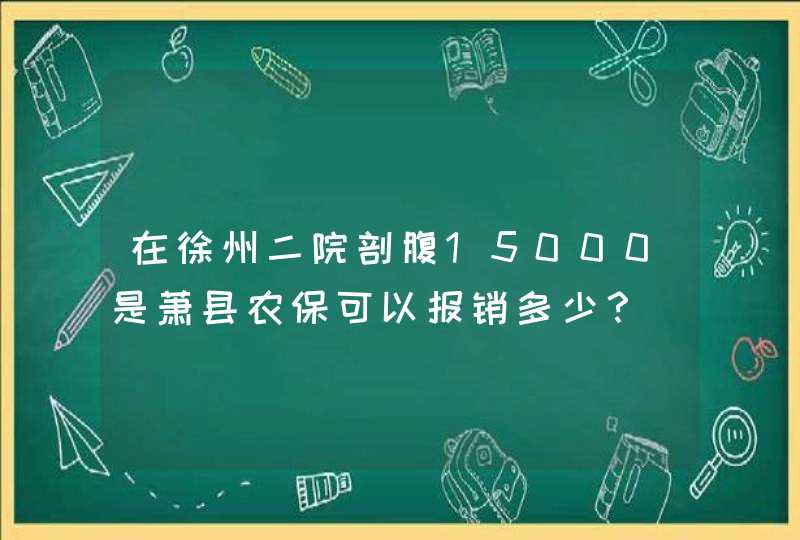 在徐州二院剖腹15000是萧县农保可以报销多少？,第1张