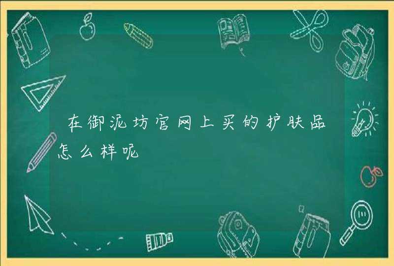 在御泥坊官网上买的护肤品怎么样呢,第1张