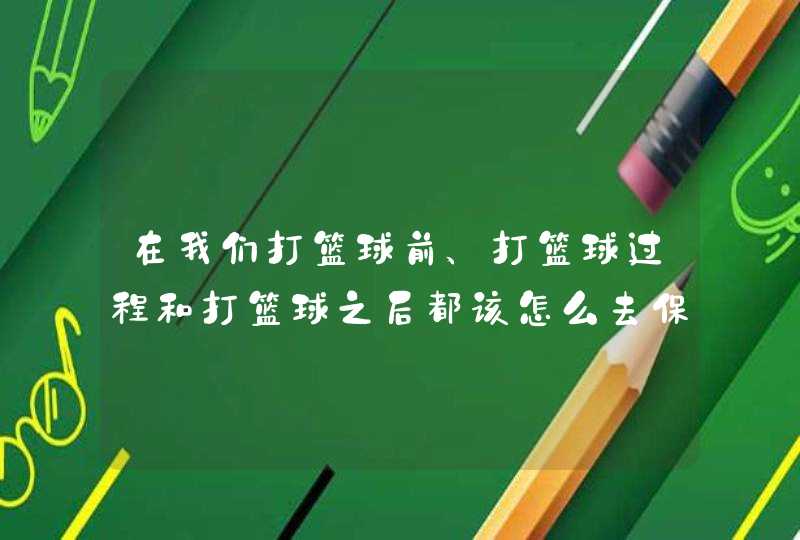 在我们打篮球前、打篮球过程和打篮球之后都该怎么去保护我们的膝盖？,第1张