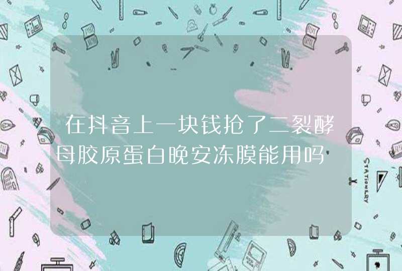 在抖音上一块钱抢了二裂酵母胶原蛋白晚安冻膜能用吗,第1张