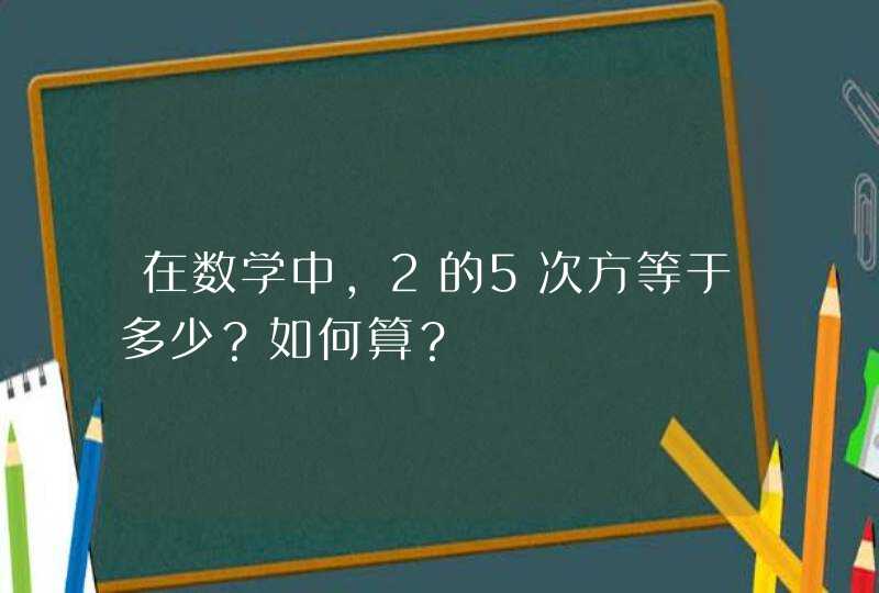 在数学中，2的5次方等于多少？如何算？,第1张