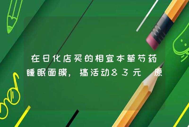 在日化店买的相宜本草芍药睡眠面膜,搞活动83元(原价119)，会是假的吗平时相宜本草有这样的活,第1张