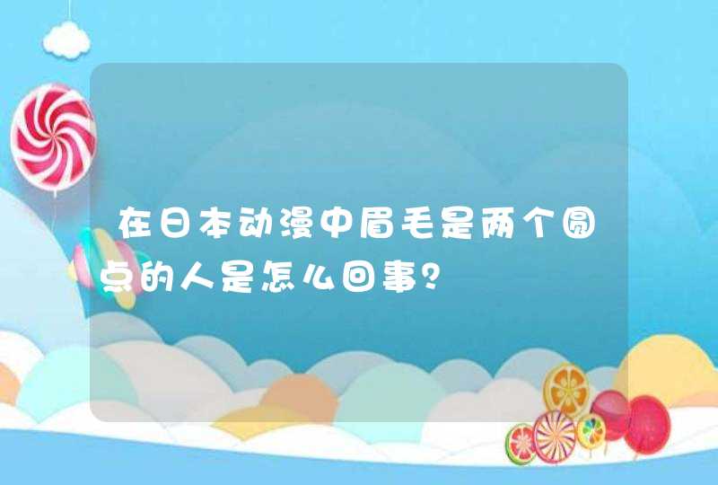 在日本动漫中眉毛是两个圆点的人是怎么回事？,第1张