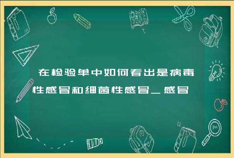 在检验单中如何看出是病毒性感冒和细菌性感冒_感冒,第1张