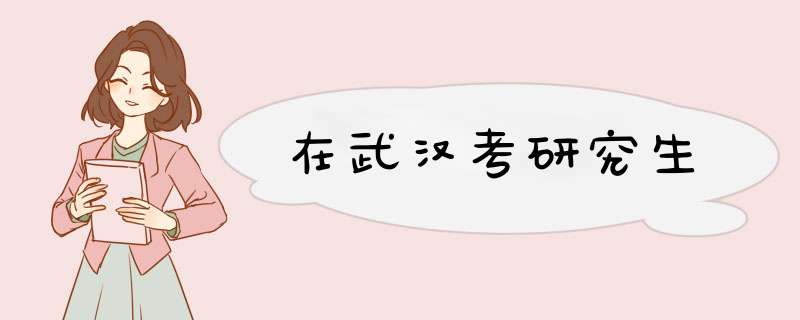 在武汉考研究生,第1张