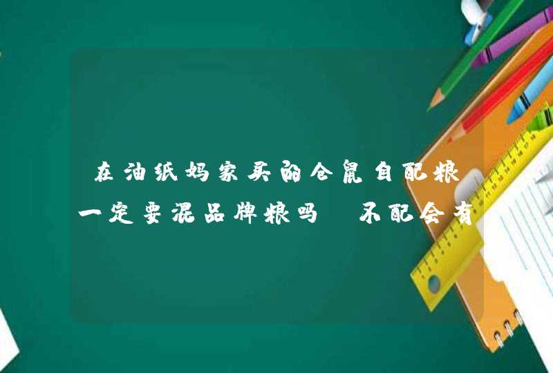 在油纸妈家买的仓鼠自配粮一定要混品牌粮吗 不配会有什么后果？,第1张