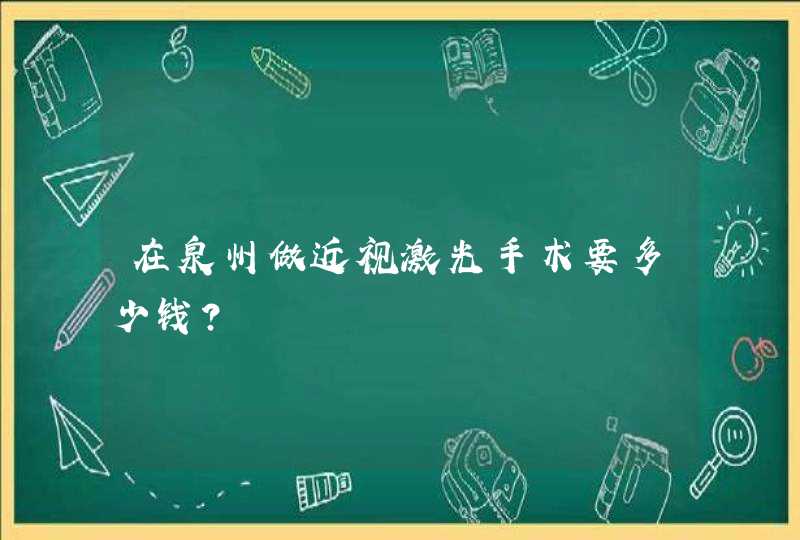 在泉州做近视激光手术要多少钱？,第1张