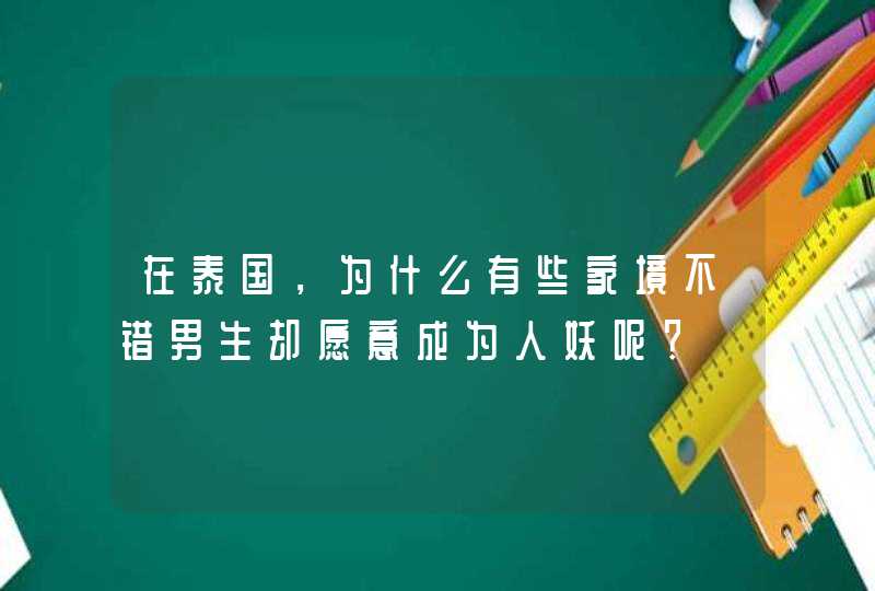 在泰国，为什么有些家境不错男生却愿意成为人妖呢？,第1张