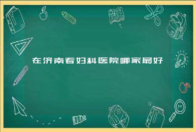 在济南看妇科医院哪家最好,第1张