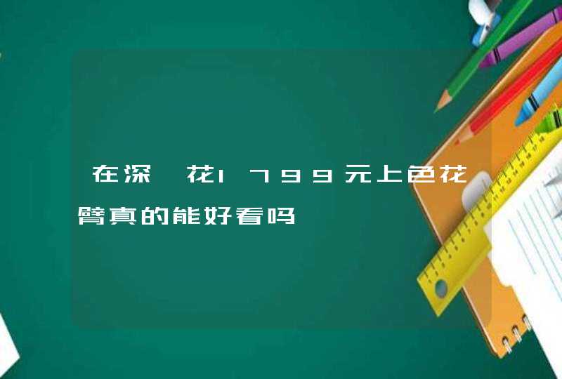 在深圳花1799元上色花臂真的能好看吗,第1张