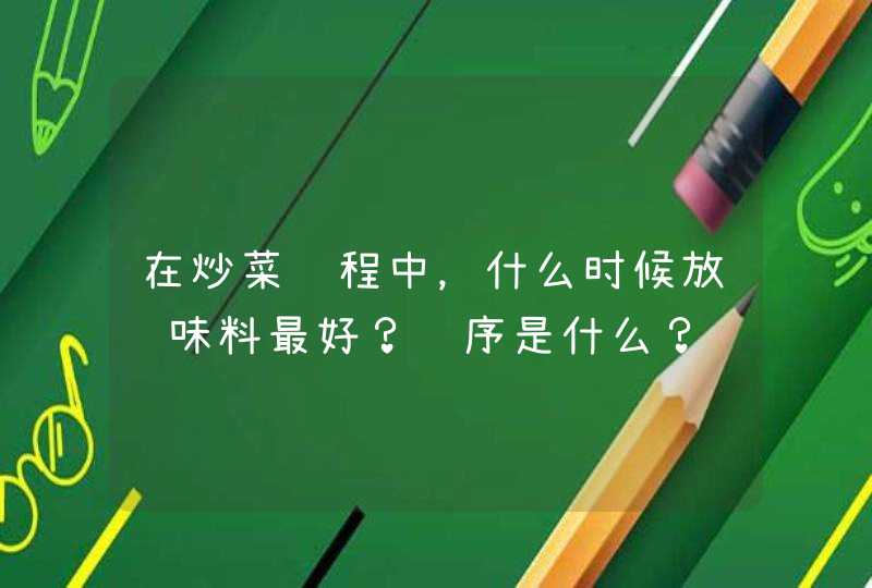 在炒菜过程中，什么时候放调味料最好？顺序是什么？,第1张