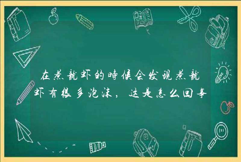 在煮龙虾的时候会发现煮龙虾有很多泡沫，这是怎么回事呢?,第1张