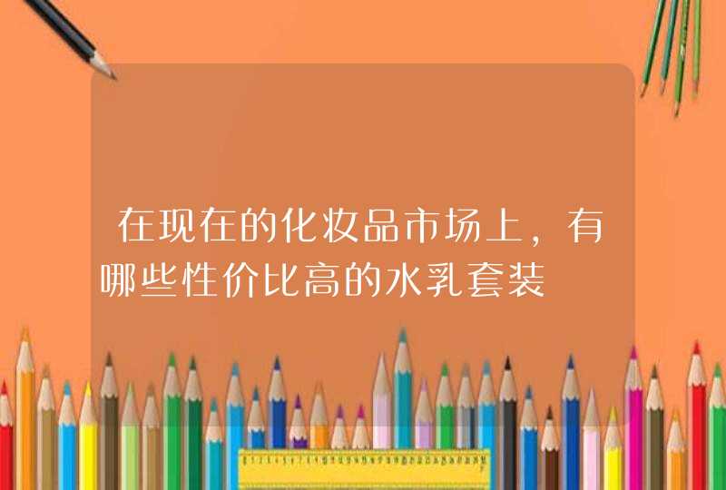 在现在的化妆品市场上，有哪些性价比高的水乳套装,第1张