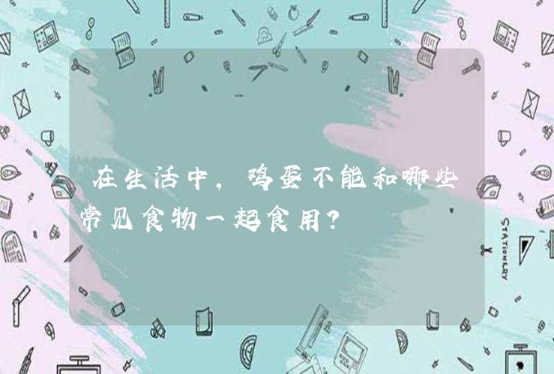 在生活中，鸡蛋不能和哪些常见食物一起食用？,第1张