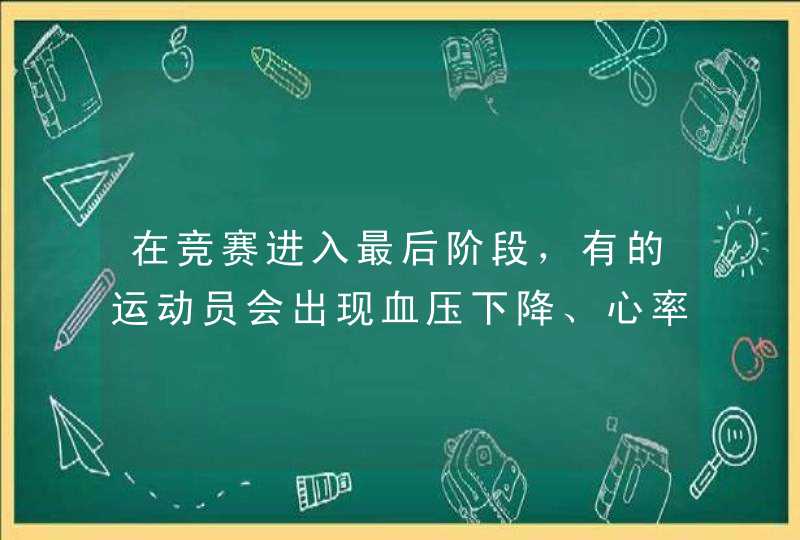 在竞赛进入最后阶段，有的运动员会出现血压下降、心率加快、四肢发冷等症状，这是由于随着人体大量出汗而,第1张