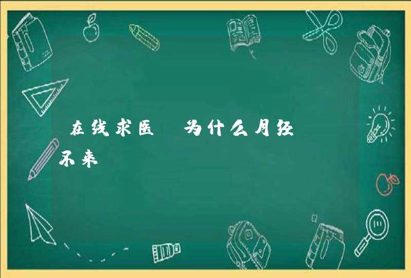 在线求医，为什么月经迟迟不来?,第1张