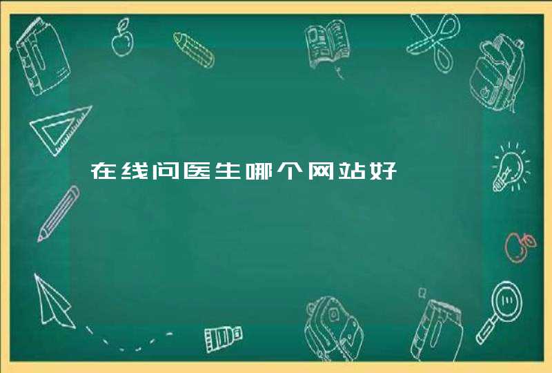 在线问医生哪个网站好,第1张