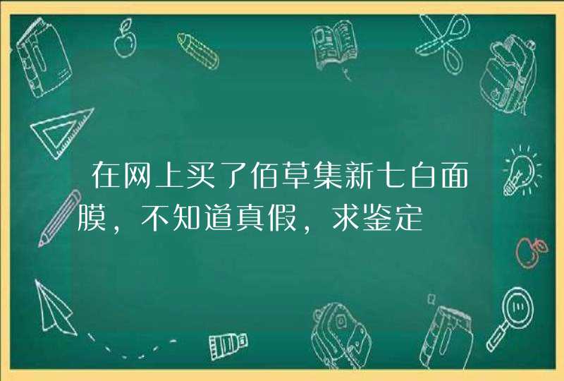 在网上买了佰草集新七白面膜，不知道真假，求鉴定,第1张