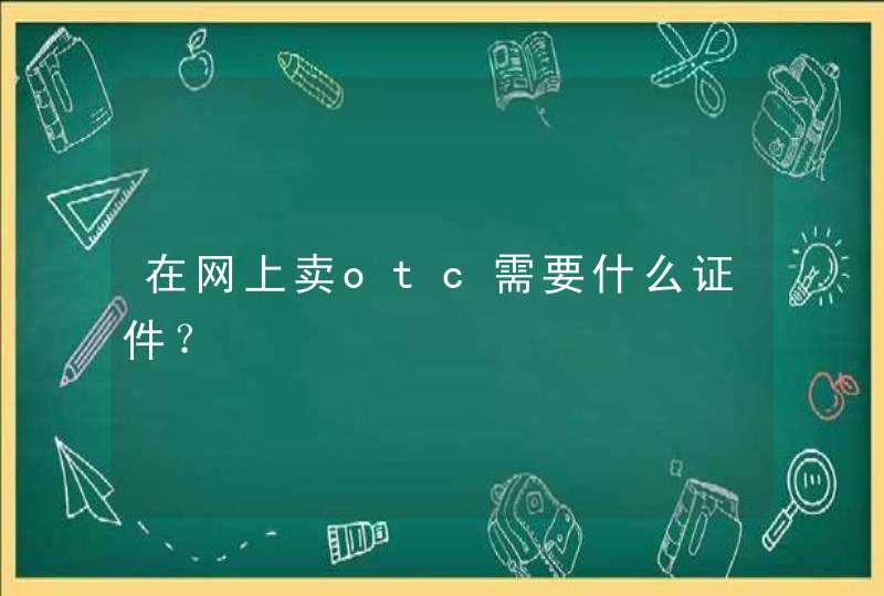 在网上卖otc需要什么证件？,第1张